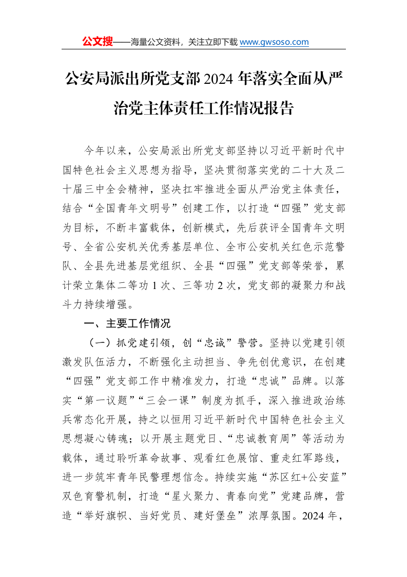 公安局派出所党支部2024年落实全面从严治党主体责任工作情况报告._第1页