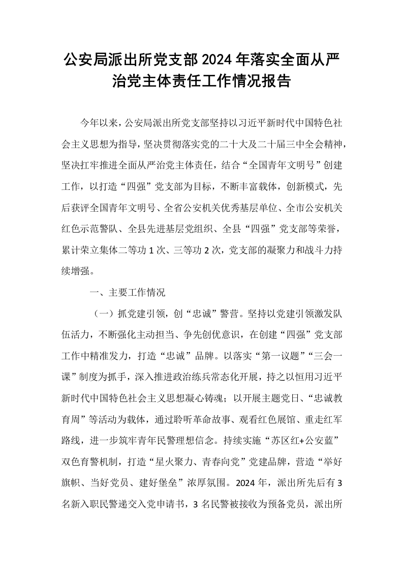 公安局派出所党支部2024年落实全面从严治党主体责任工作情况报告_第1页