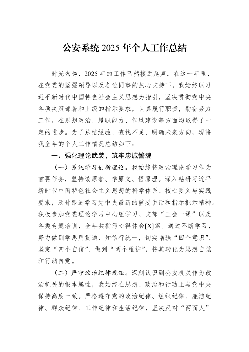 公安系统2025年个人工作总结_第1页