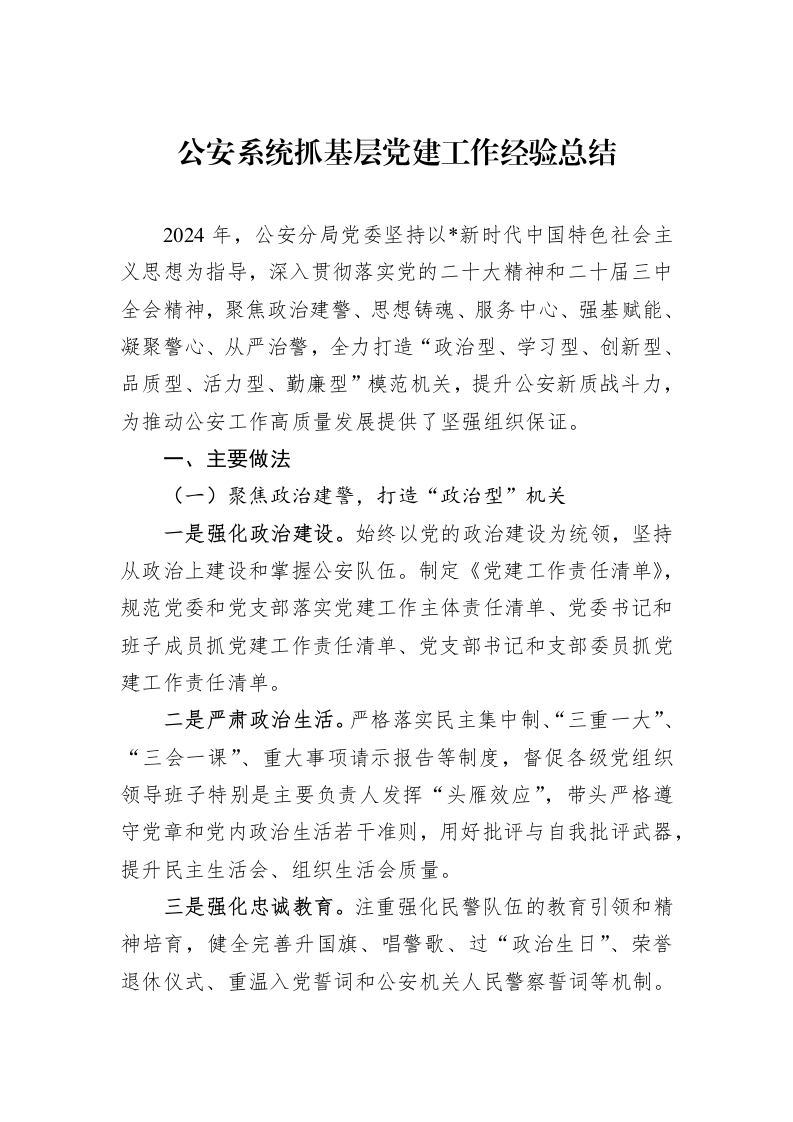 公安系统抓基层党建工作经验总结（1-3）_第1页