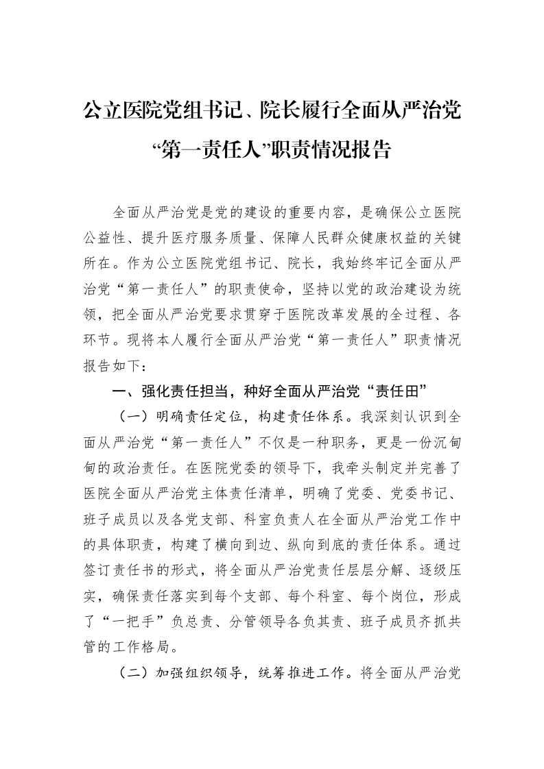 公立医院党组书记、院长履行全面从严治党“第一责任人”职责情况报告_第1页