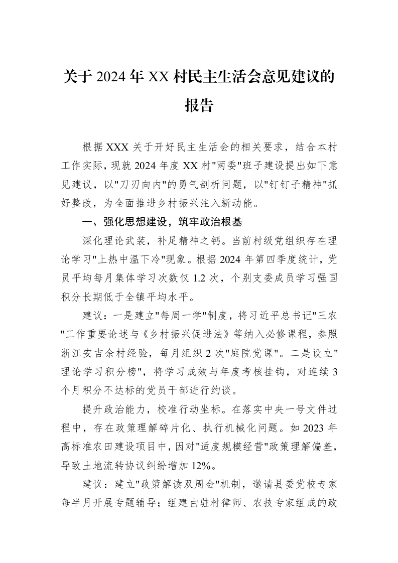 关于2024年XX村民主生活会意见建议的报告（02-17）_第1页