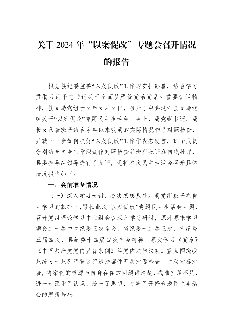 关于2024年“以案促改”专题会召开情况的报告._第1页