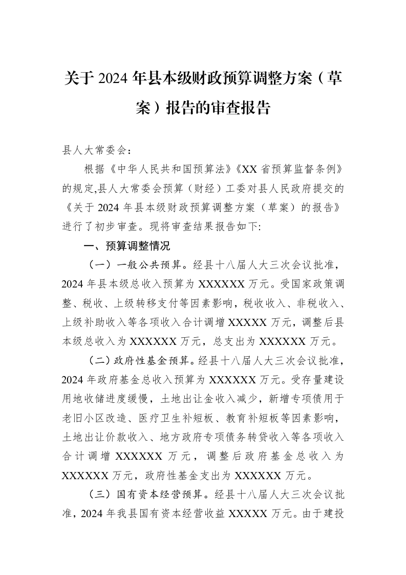 关于2024年县本级财政预算调整方案（草案）报告的审查报告（02-12）_第1页