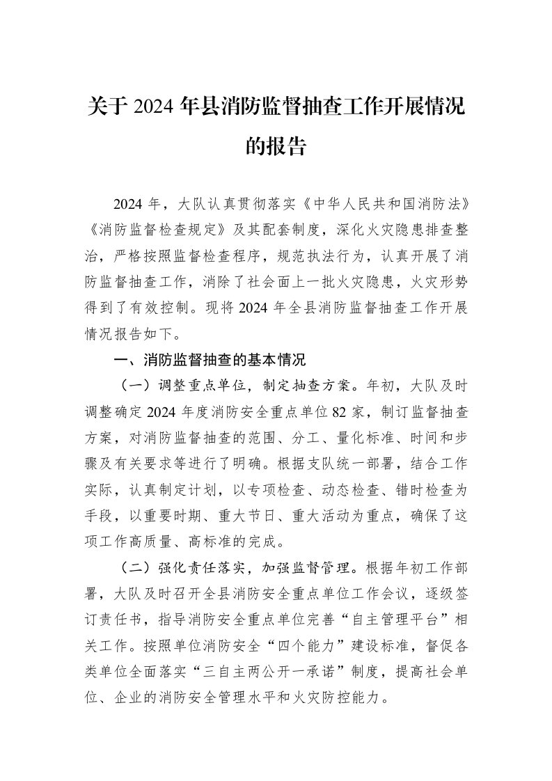 关于2024年县消防监督抽查工作开展情况的报告（01-09）_第1页