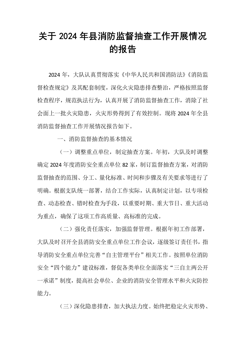 关于2024年县消防监督抽查工作开展情况的报告（1-3）_第1页