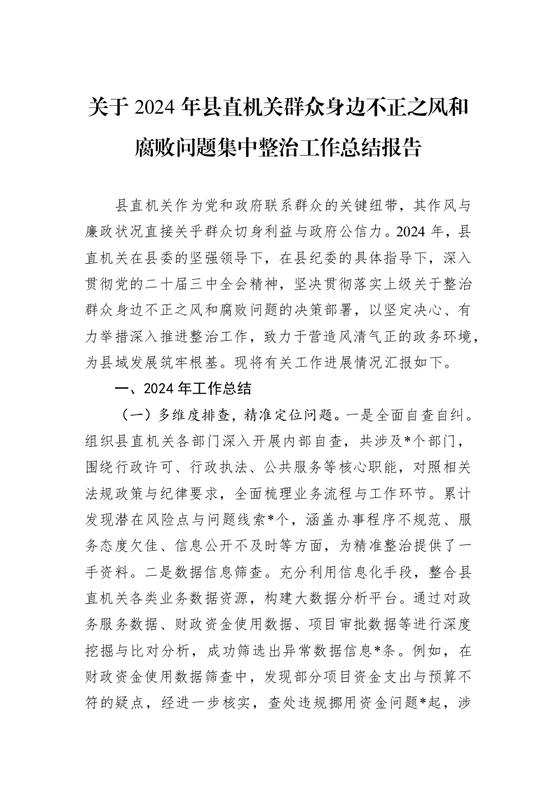 关于2024年县直机关群众身边不正之风和腐败问题集中整治工作总结报告 (1)_第1页