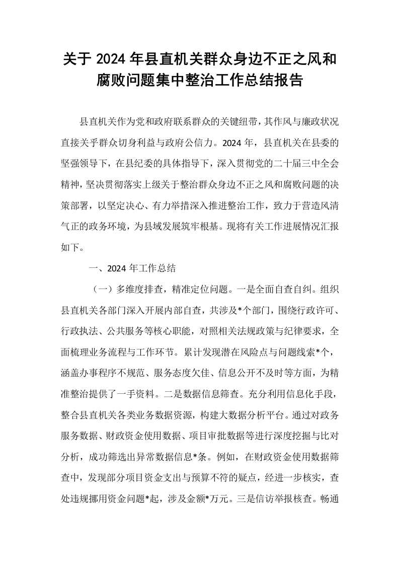 关于2024年县直机关群众身边不正之风和腐败问题集中整治工作总结报告_第1页