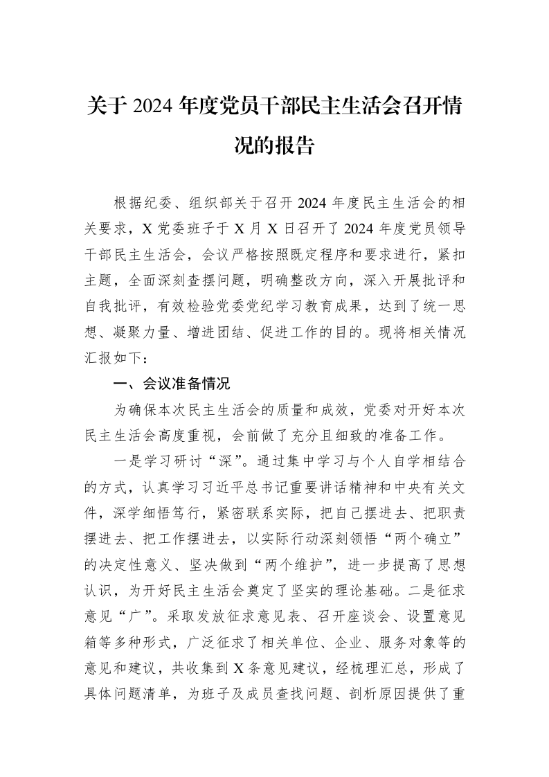 关于2024年度党员干部民主生活会召开情况的报告_第1页