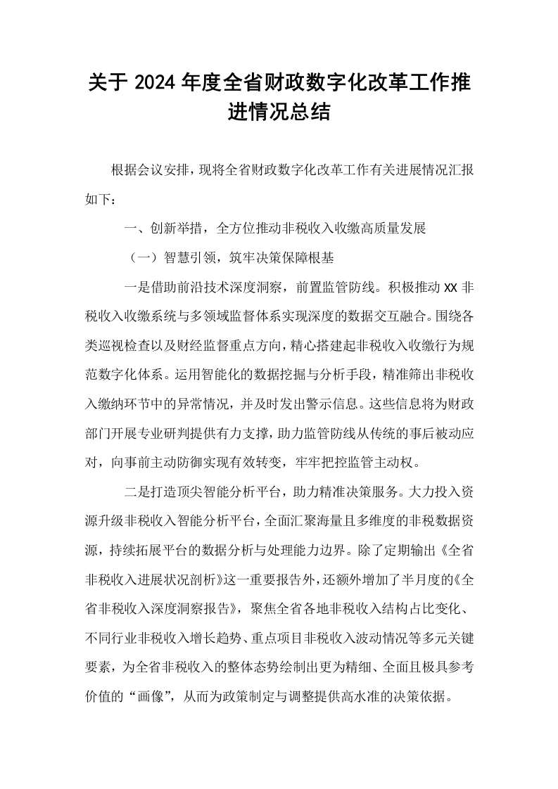 关于2024年度全省财政数字化改革工作推进情况总结._第1页