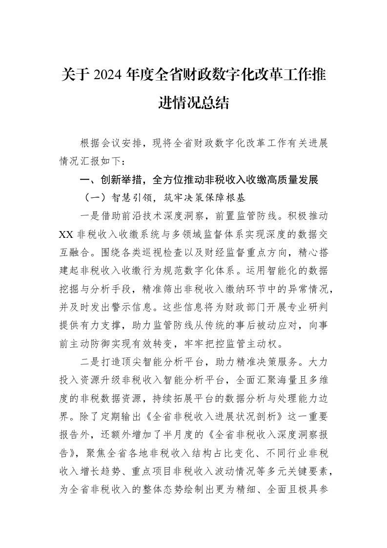 关于2024年度全省财政数字化改革工作推进情况总结_第1页