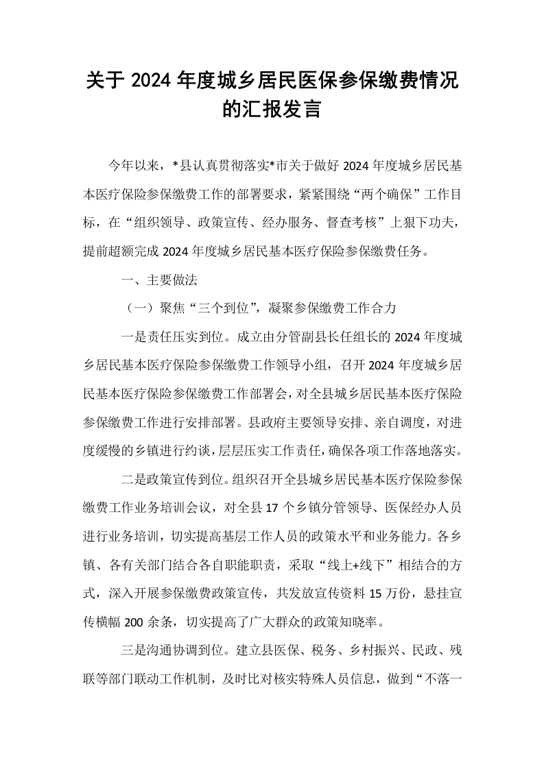 关于2024年度城乡居民医保参保缴费情况的汇报发言_第1页