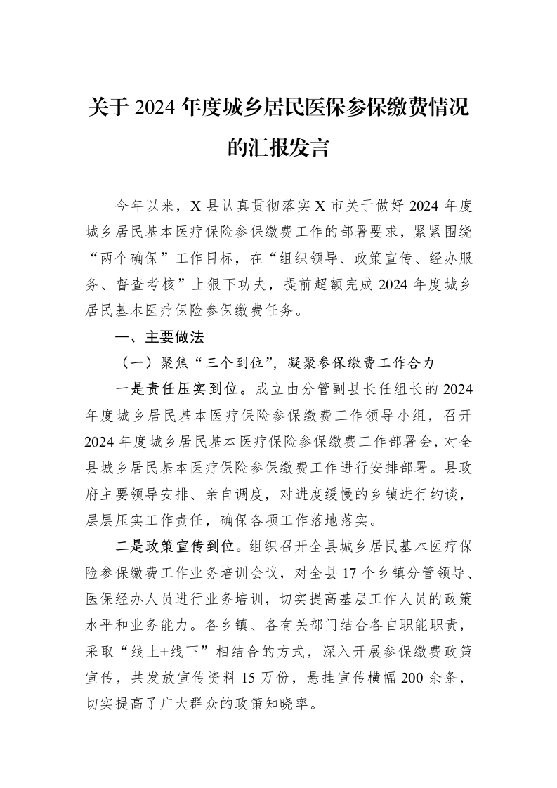 关于2024年度城乡居民医保参保缴费情况的汇报发言（01-09）_第1页