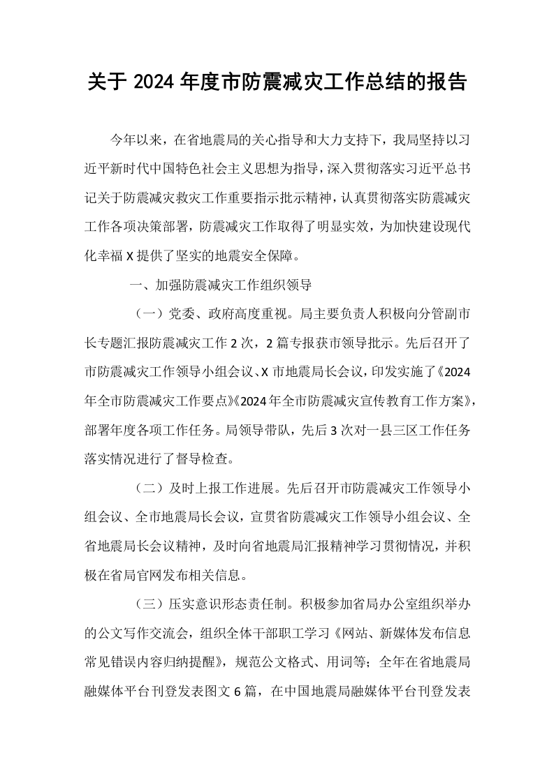 关于2024年度市防震减灾工作总结的报告_第1页