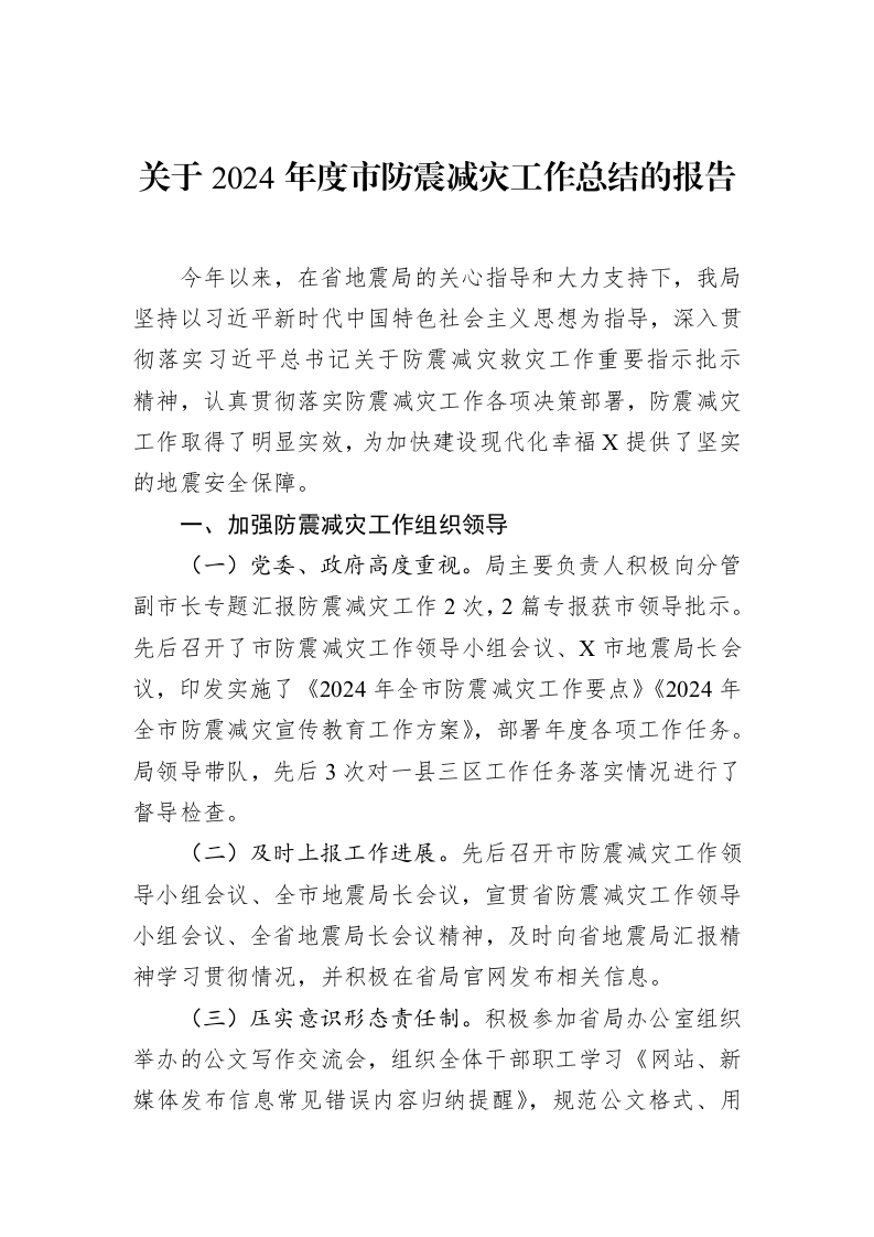 关于2024年度市防震减灾工作总结的报告（1-15）_第1页