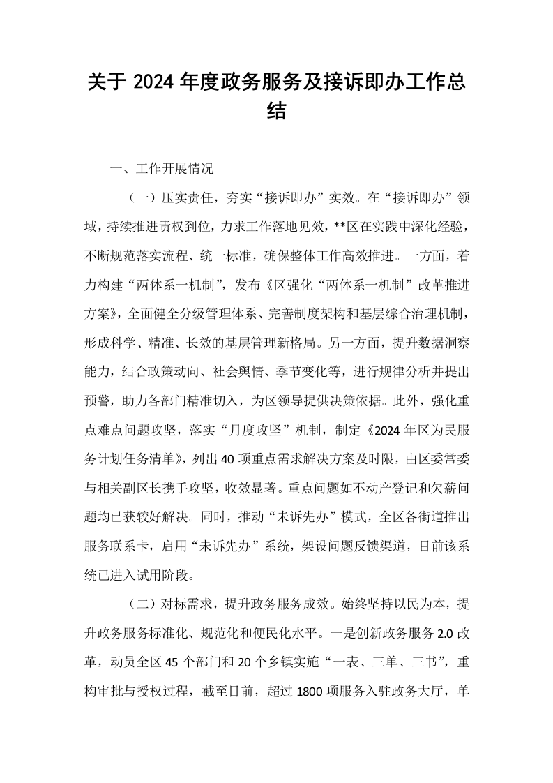 关于2024年度政务服务及接诉即办工作总结_第1页