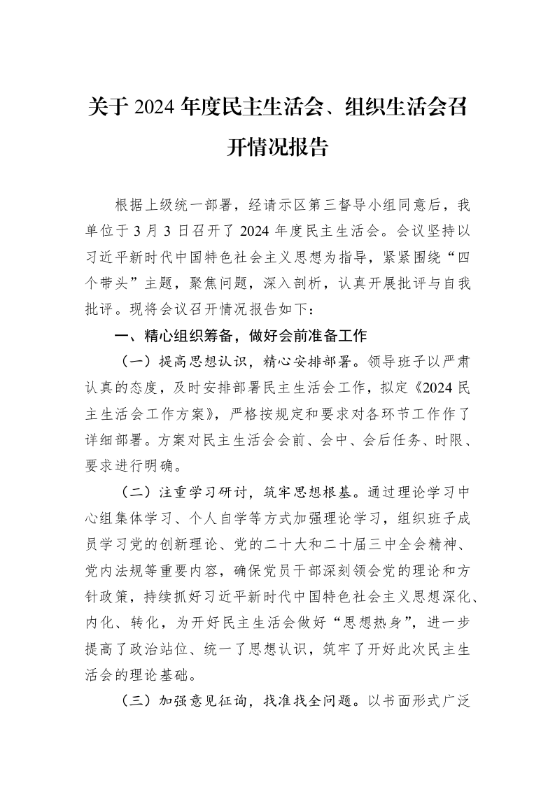 关于2024年度民主生活会、组织生活会召开情况报告_第1页
