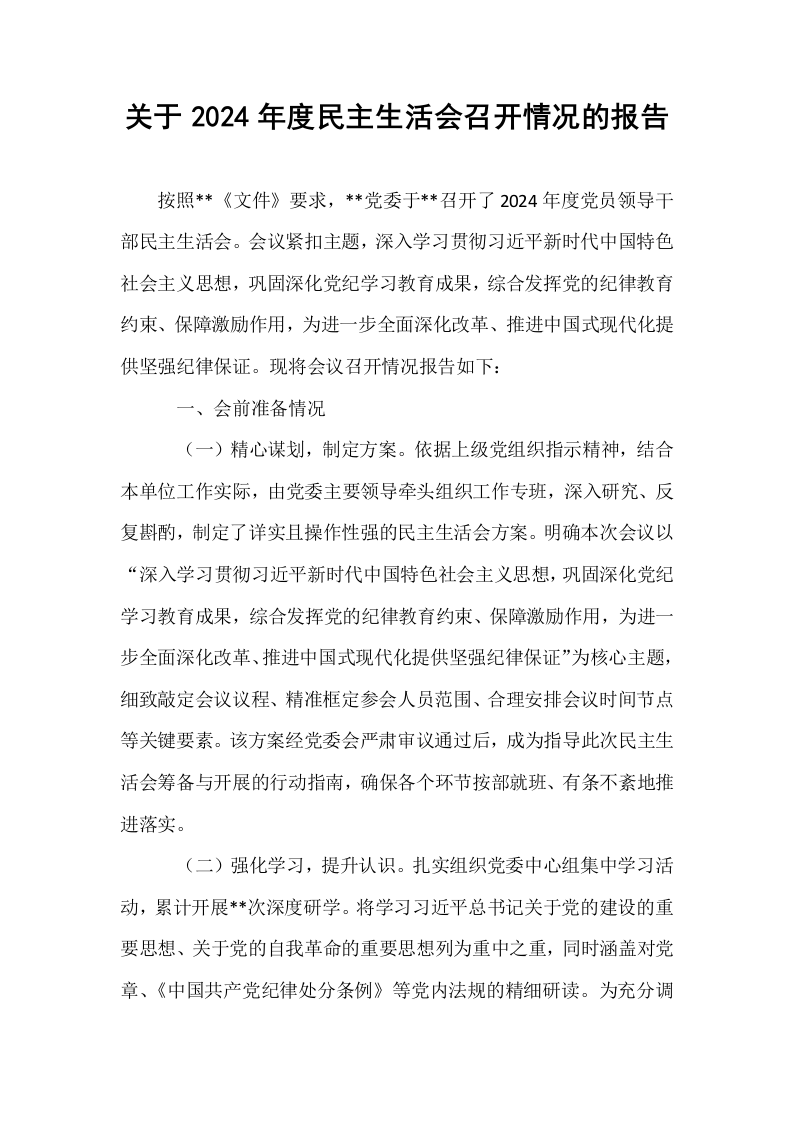 关于2024年度民主生活会召开情况的报告_第1页