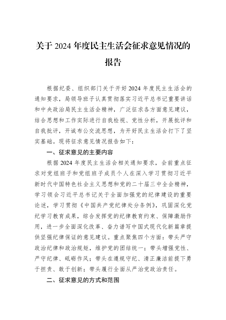 关于2024年度民主生活会征求意见情况的报告（02-14）_第1页