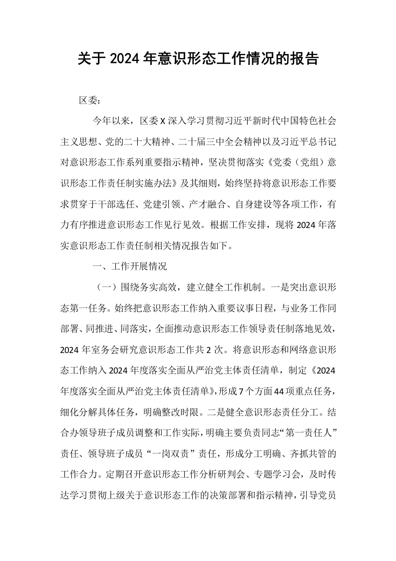 关于2024年意识形态工作情况的报告._第1页
