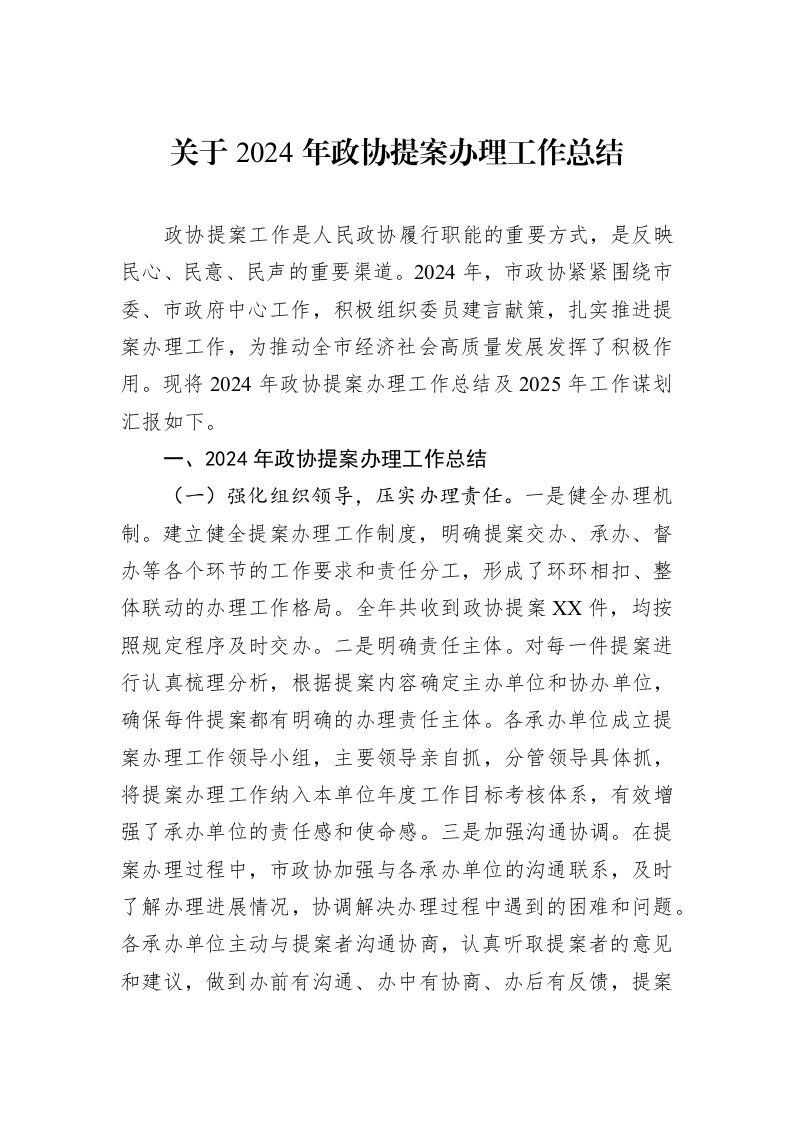 关于2024年政协提案办理工作总结 (1)_第1页