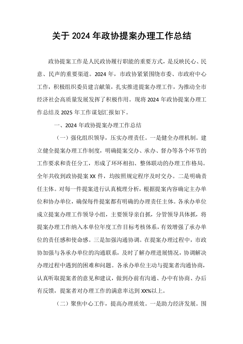 关于2024年政协提案办理工作总结_第1页
