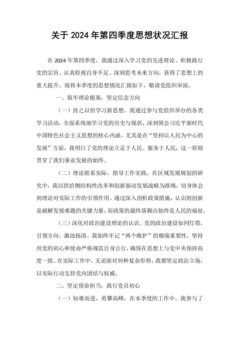 关于2024年第四季度思想状况汇报._第1页