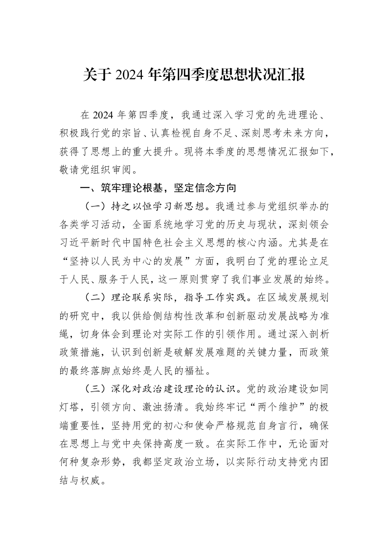 关于2024年第四季度思想状况汇报_第1页