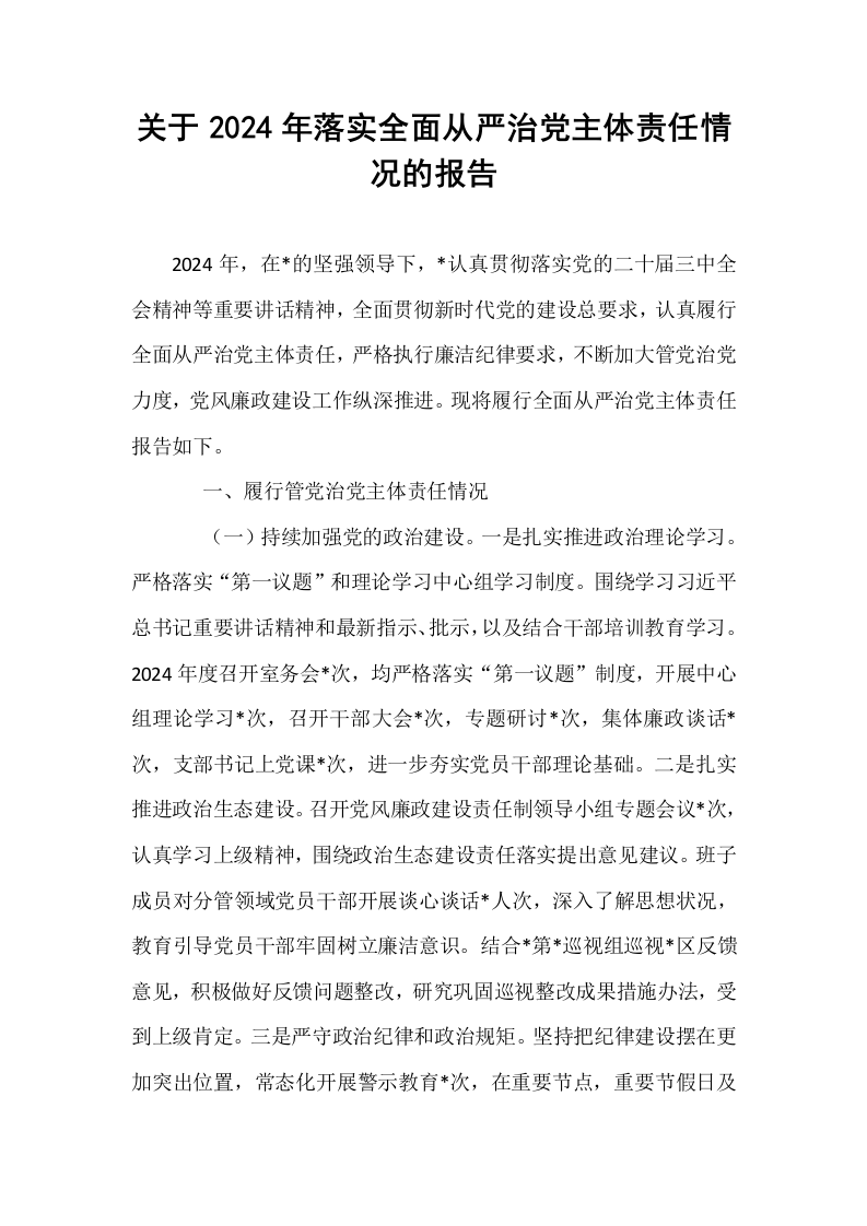 关于2024年落实全面从严治党主体责任情况的报告._第1页