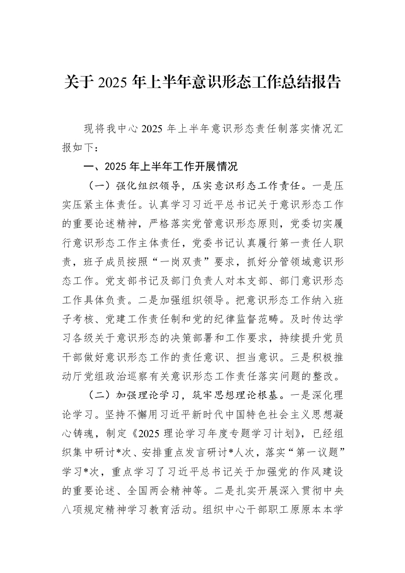 关于2025年上半年意识形态工作总结报告_第1页