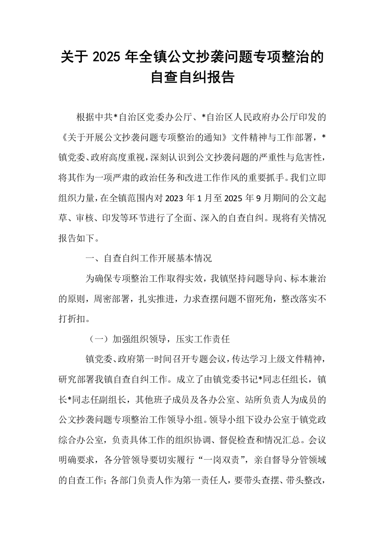 关于2025年全镇公文抄袭问题专项整治的自查自纠报告_第1页