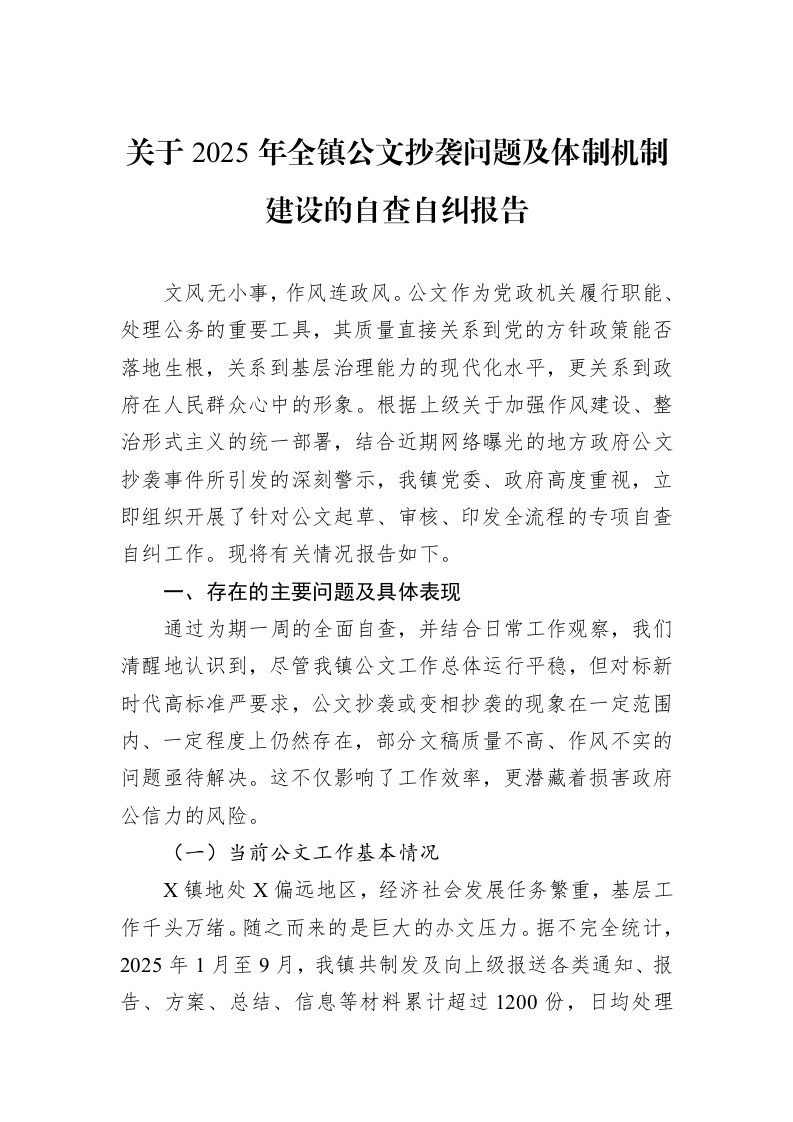 关于2025年全镇公文抄袭问题及体制机制建设的自查自纠报告_第1页