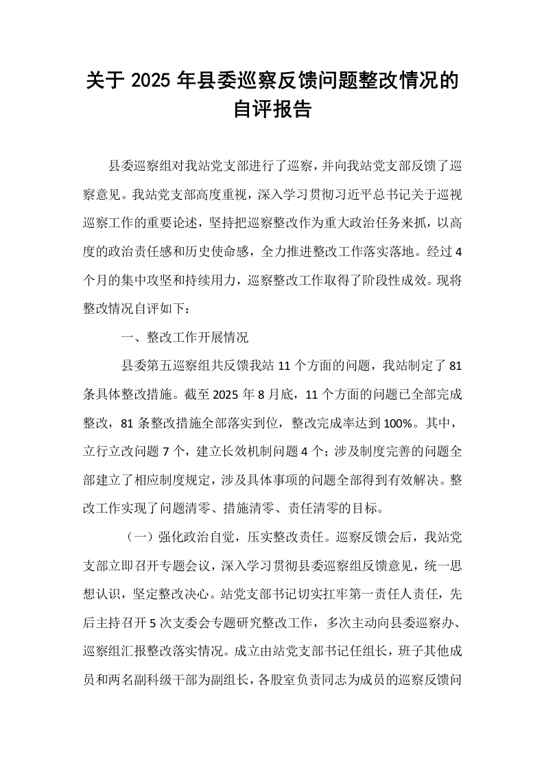 关于2025年县委巡察反馈问题整改情况的自评报告_第1页
