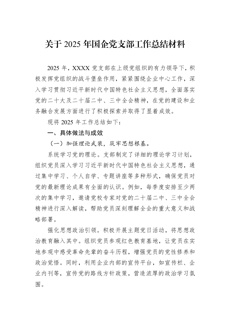 关于2025年国企党支部工作总结材料_第1页