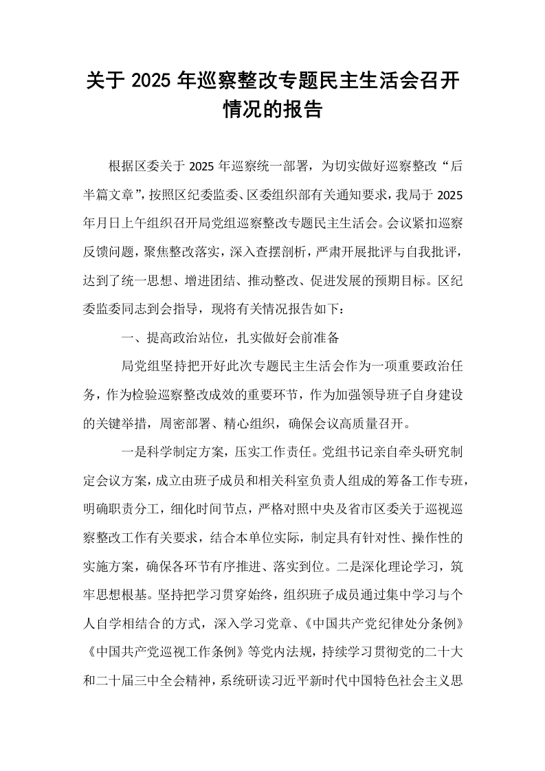 关于2025年巡察整改专题民主生活会召开情况的报告_第1页