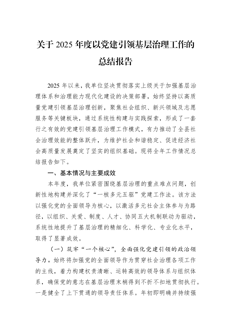 关于2025年度以党建引领基层治理工作的总结报告_第1页