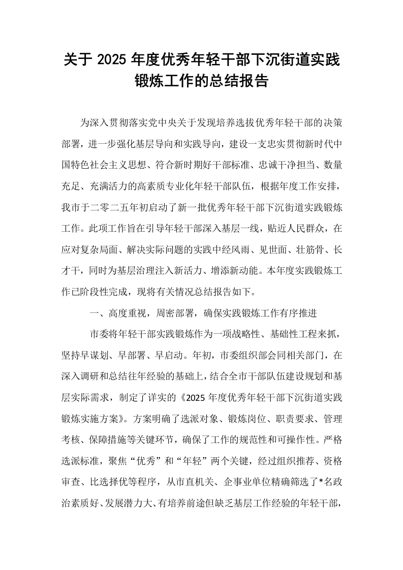 关于2025年度优秀年轻干部下沉街道实践锻炼工作的总结报告_第1页