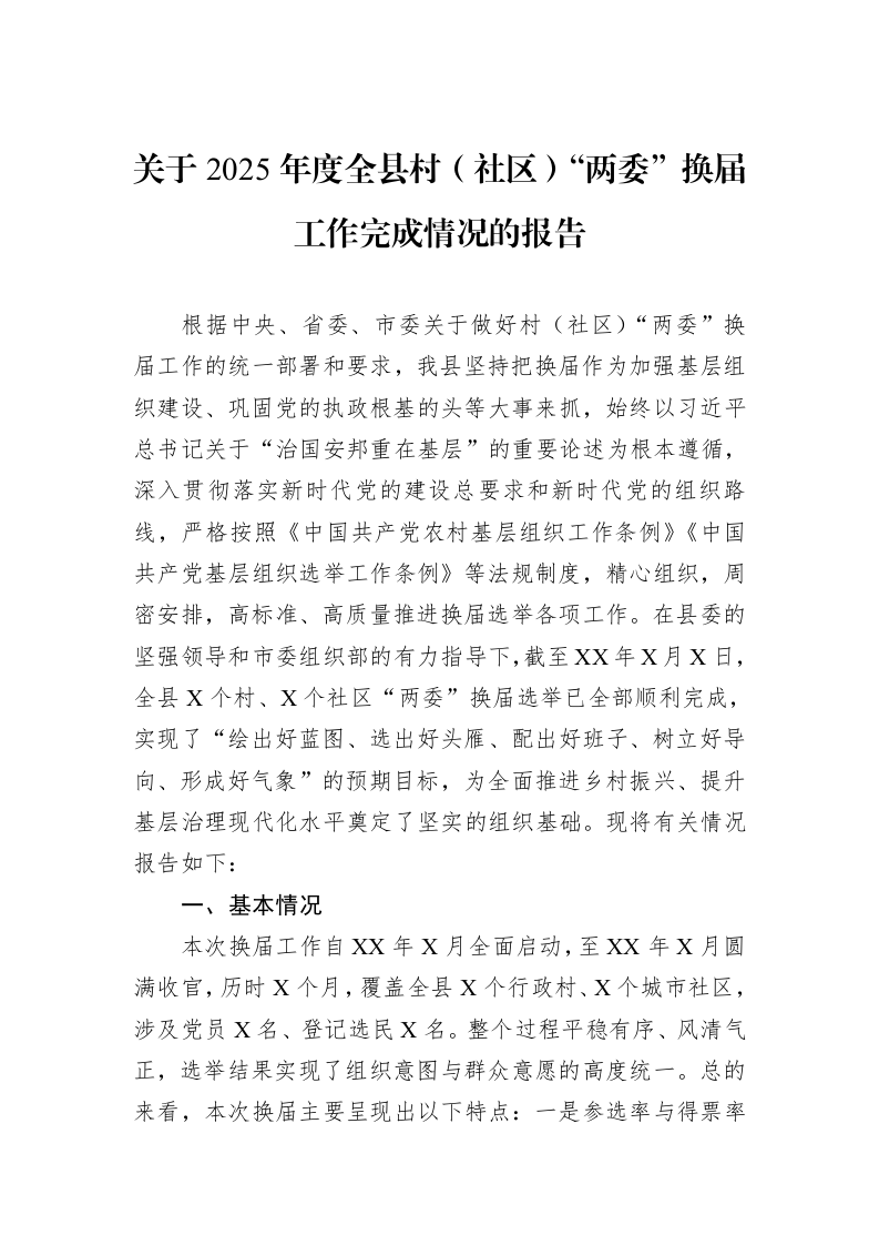 关于2025年度全县村（社区）“两委”换届工作完成情况的报告_第1页