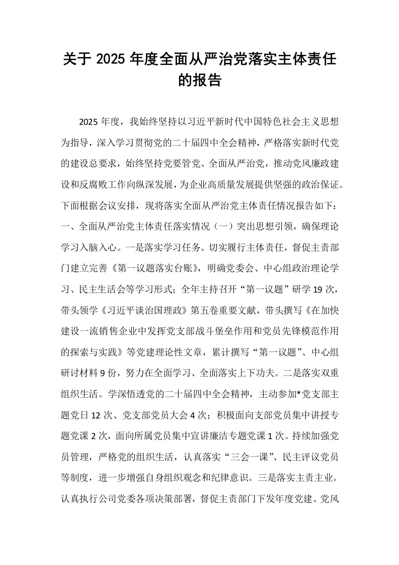 关于2025年度全面从严治党落实主体责任的报告_第1页