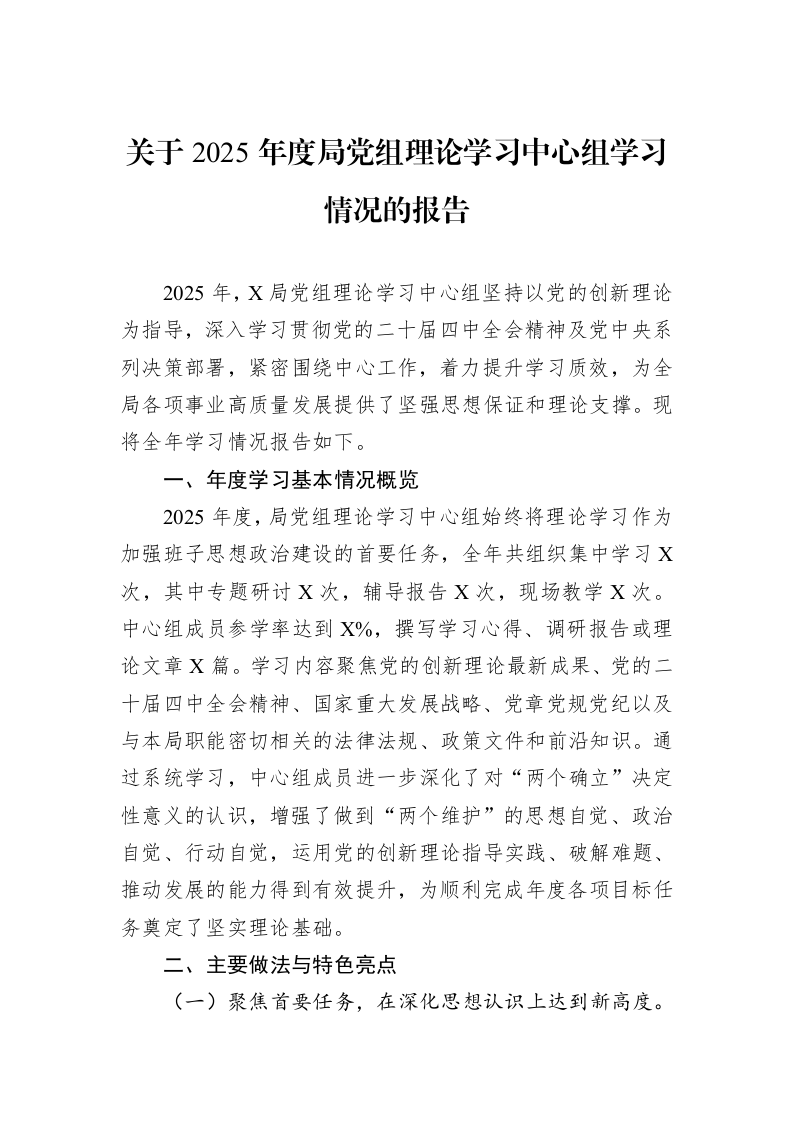 关于2025年度局党组理论学习中心组学习情况的报告_第1页