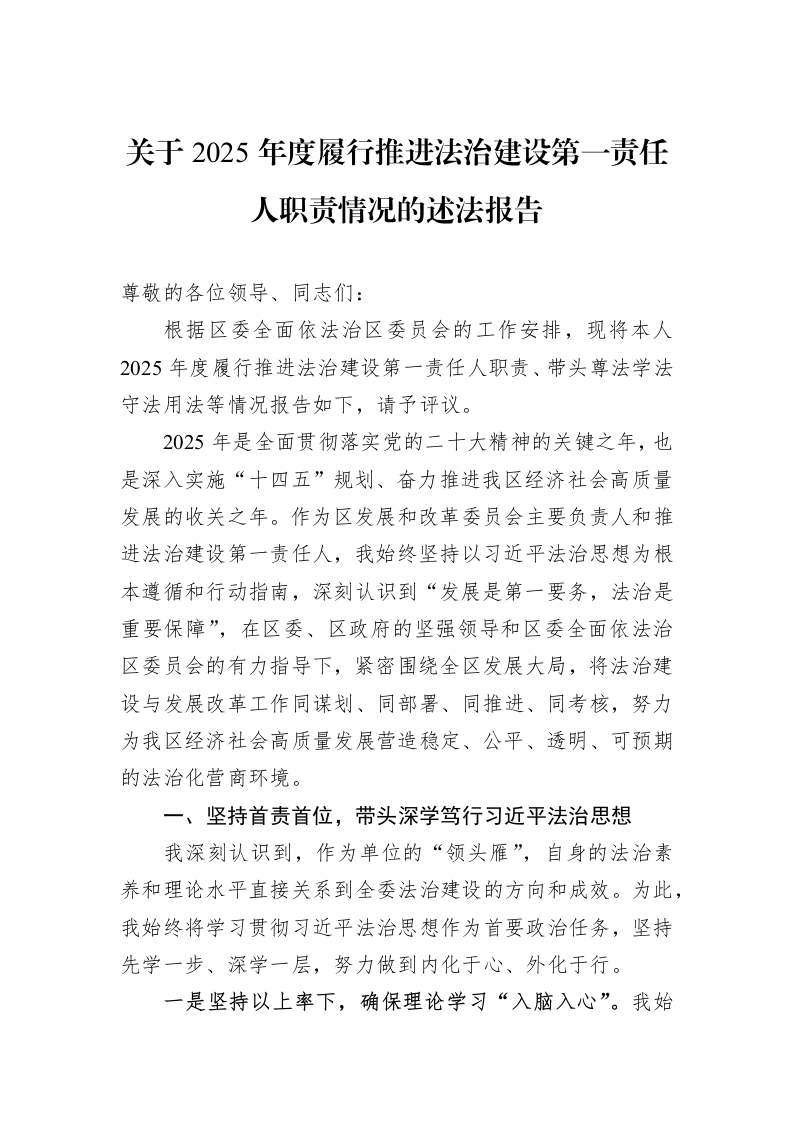关于2025年度履行推进法治建设第一责任人职责情况的述法报告_第1页