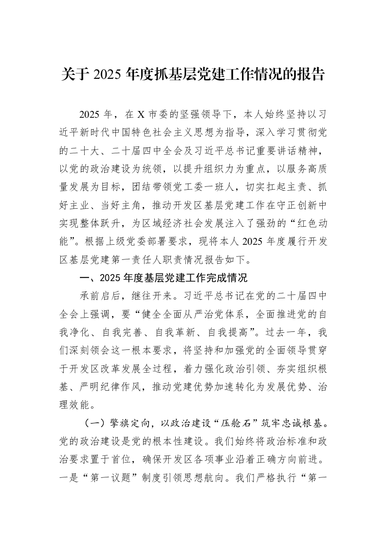 关于2025年度抓基层党建工作情况的报告_第1页