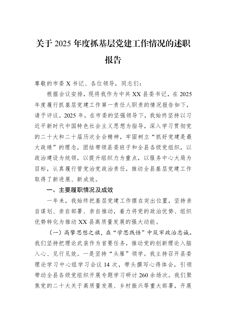 关于2025年度抓基层党建工作情况的述职报告_第1页