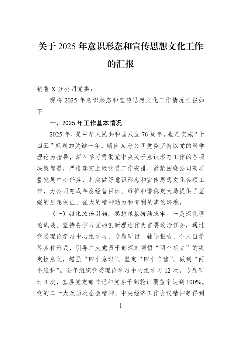 关于2025年意识形态和宣传思想文化工作的汇报_第1页