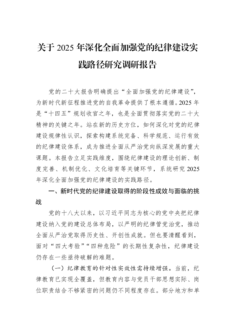 关于2025年深化全面加强党的纪律建设实践路径研究调研报告_第1页