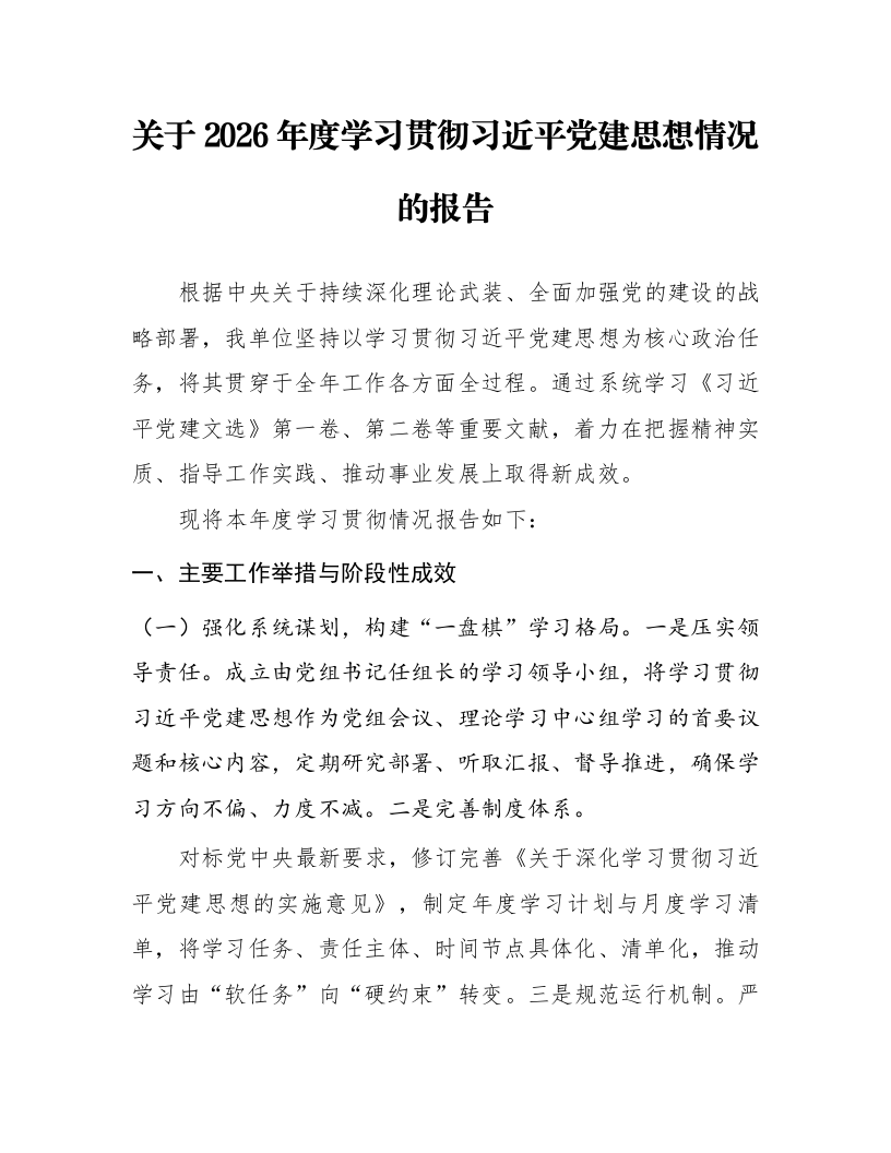 关于2026年度学习贯彻习近平党建思想情况的报告_第1页