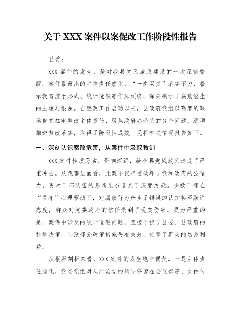 关于XXX案件以案促改工作阶段性报告_第1页