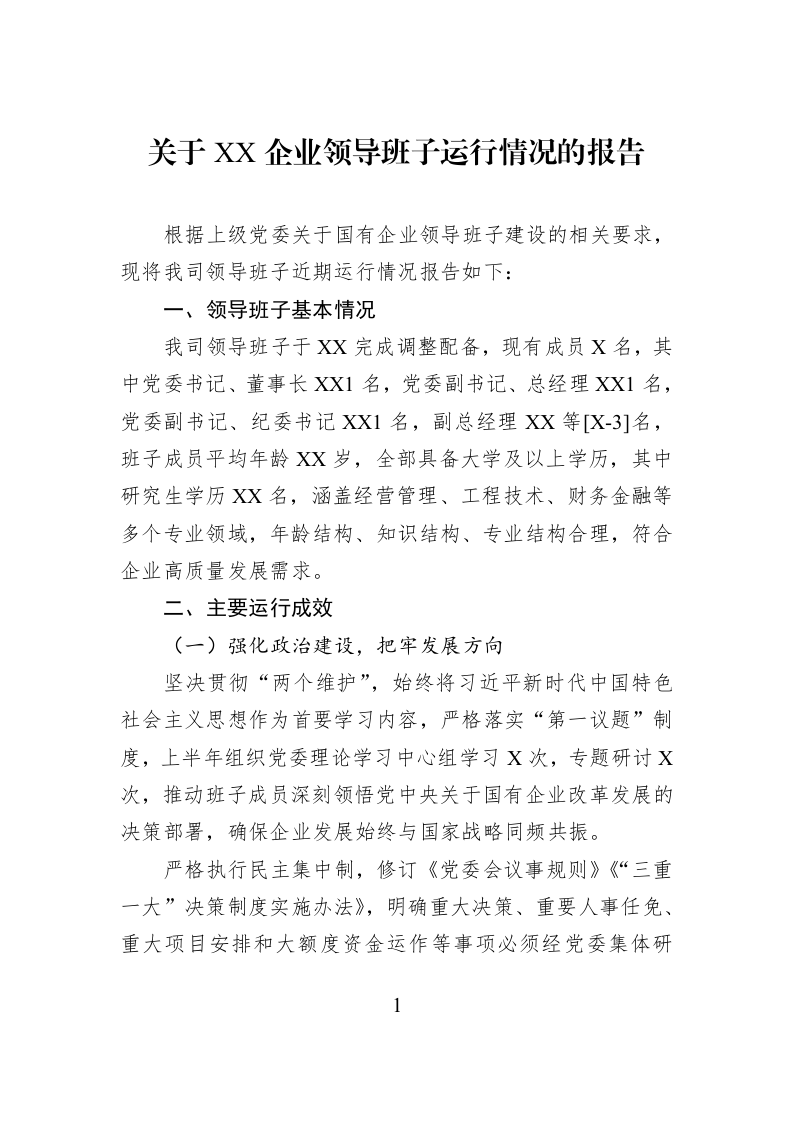 关于XX企业领导班子运行情况的报告_第1页