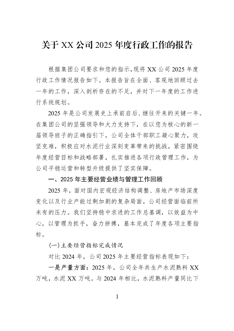 关于XX公司2025年度行政工作的报告_第1页