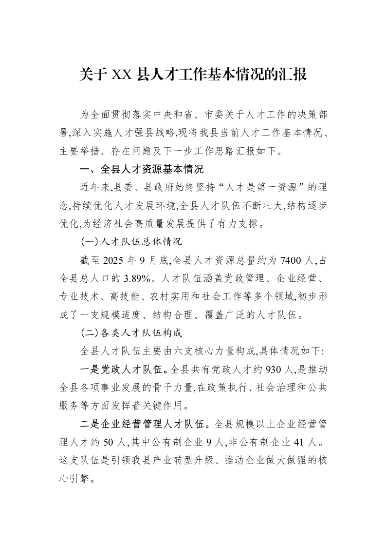 关于XX县人才工作基本情况的汇报_第1页